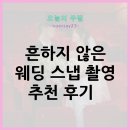 W11) 흔한 웨딩 스튜디오 말고 특별한 웨딩 스냅 촬영 후기