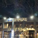 유진로축산 | 보문맛집 경주월드근처밥집 아이와가기좋은고기집 보문갈비