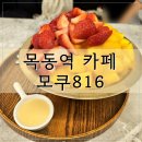 과일빙수까페 | 목동역카페 추천 모쿠816 목동점 조용한 심야카페 생과일빙수 후기
