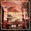 이동경로식당 | 🌻인천 인스파이어 리조트 후기(Part 1. 오로라쇼 관람 / 꿀팁)
