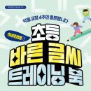 악필교정 4주면 충분합니다 하유정쌤의 초등 바른 글씨 트레이닝 북-하유정(한빛라이프)