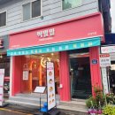 떡밀밀건대역점