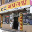 토속돼지국밥 - 진주시 | 토속돼지국밥