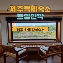 트임민박 | 제주구좌읍 독채펜션/제주구좌읍 숙소/감성 가득한 트임민박 솔직후기