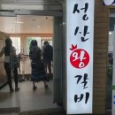 성산왕갈비 이미지