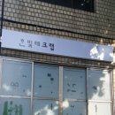 한빛당구장 이미지