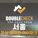 1063 | 잠실 래미안 아이파크 아파트 서울 사전점검업체 입주 하자 대행