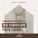 [공지] [인천/김포/일산/부천 인테리어]20년 경력 전문가가 폭로하는 "절대 계약하면 안되는"인테리어...