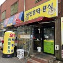 아진호떡분식 이미지