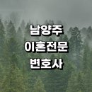평내동107-5 | 근처 이혼 추천 변호사 전문 사무실 금액 조정 황혼 이혼서류양식 이혼하기 후기 상담 합의이혼 절차