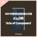 2021 안동윈터아트페스티벌-Aria of Composers 이미지