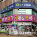 지묘제일약국 이미지