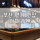 세븐일레븐 부산명지스타점 | 부산명지맛집, 스타필드 명지동 데이트 혼밥 추천 아찌라멘 스타필드시티명지점 후기