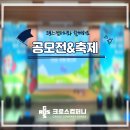 (주)킴앤컴퍼니 | 15년차 행사 전문 크로스컴퍼니 : 서울 지자체 공모전 ＆ 축제 총괄 대행 후기