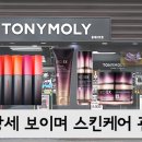 토니모리시흥