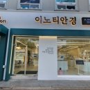 이노티 안경 퇴계석사점 이미지