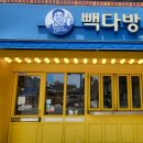 빽다방진주과기대점 이미지