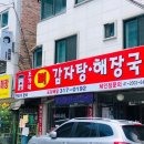 단체회식에 적합한 시흥시 장곡동 뼈해장국 감자탕 맛집 리뷰 '조가네감자탕해장국'
