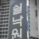 쉴낙원 서울장례식장 이미지