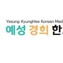 예성한의원 이미지