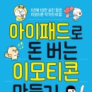 아이패드로 이모티콘 만들기 이미지