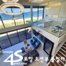 에스시펜션 | [포항 독채 풀빌라] 가족과 함께 머물기 좋은 오션뷰 포에스풀빌라