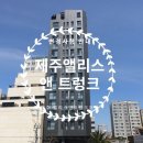 신제주오피스텔 (은남동방면) | 제주 연동 호텔 앨리스앤트렁크 조식, 셔틀 변경 안내