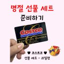 코스트코코리아 부산점 | [코스트코 코리아] 부산점 명절 선물 세트 후기 - 과일편