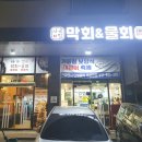 사계절막회&물회 - 평택시 고덕국제3길 114 | 사계절막회&물회
