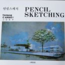 연필스케치(초급) 이미지