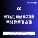 회계법인아성 이미지