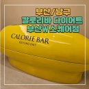 남구-30 | [부산/남구] 부산 다이어트 관리 🔥 칼로리바 30분 체험 후기 (인바디 전후 비교까지!)