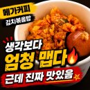 메가엠지씨커피송도스마트 | 메가커피 김치볶음밥 후기｜생각보다 엄청 맵고 진짜 맛있었다