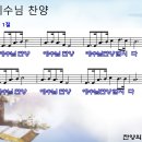 [PPT악보] 예수님 찬양 / 예수님 찬양 예수님 찬양 예수님 찬양합시다 이미지