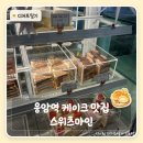 서울역촌초등학교 | 은평구 케이크 맛집 | 응암 케이크 맛집 스위츠마인 재방문 후기