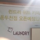 런드리위드카페 이미지
