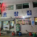 삼삼초장집 | [전주 객리단길 맛집] 초장집 내돈내산 술집