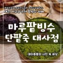 CU 대전중리한밭점 | 한화생명볼파크 먹거리 대전야구장 근처 카페 추천 마루팥빙수단팥죽 대사점