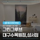 토브커피에이전시협동조합 | 대구 제로웨이스트 카페 그린그루브 대구수목원점, 성서점