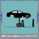 교통안전공단 전주검사소 | 전주 자동차 검사소 꼭 알아두면 좋은것들