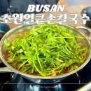 명지사 | 소원얼큰손칼국수 부산 명지 맛집 국제신도시 샤브샤브