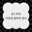 초1 아이, 지연성 알러지 검사 후기