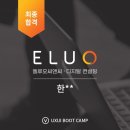 [취업후기] 엘루오씨앤씨 / UXUI부트캠프 8기 한OO