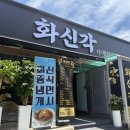 화신짬뽕 | 논산 중국집 맛집 화신각 내돈내산 후기, 짜장면 짬뽕 탕수육 추천