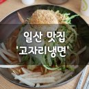 고자리냉면 이미지