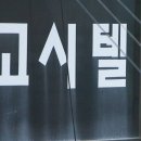 명고시텔