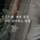 페르가모 비대면 호텔 | [예비 신혼부부를 위한 이야기] 스드메, 예복 정장, 구두 절약하는 방법