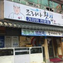 조리사횟집 이미지