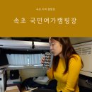 속초해변 국민여가 캠핑장 | 속초 차박 캠핑장 추천 속초국민여가캠핑장 예약 내돈내산 이용 후기