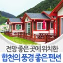 [경남/합천 숙박/펜션] 1박 2일, 머물기 좋은 펜션 추천 (합천호 전망좋은 펜션/별이 빛나는 밤에 펜션/황강펜션) 이미지